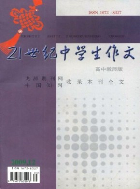 21世纪中学生作文·高中教师适用期刊
